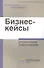 Бизнес-кейсы : упр. персоналом : [сборник] - 0