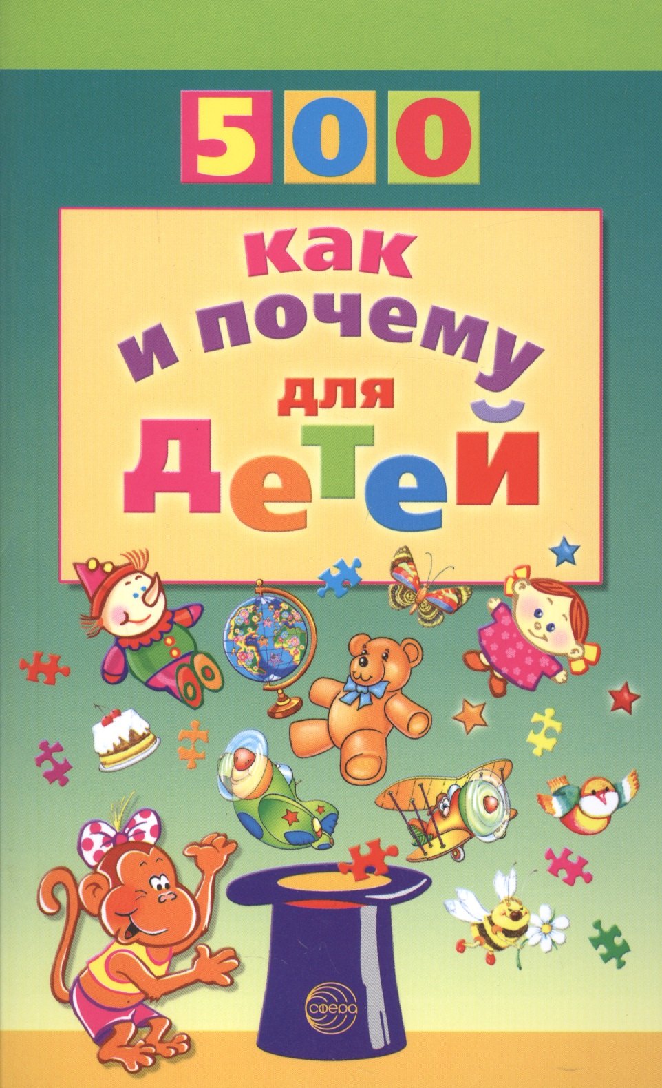 

500 как и почему для детей