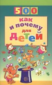 500 как и почему для детей - 0