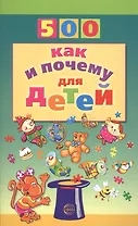 500 как и почему для детей