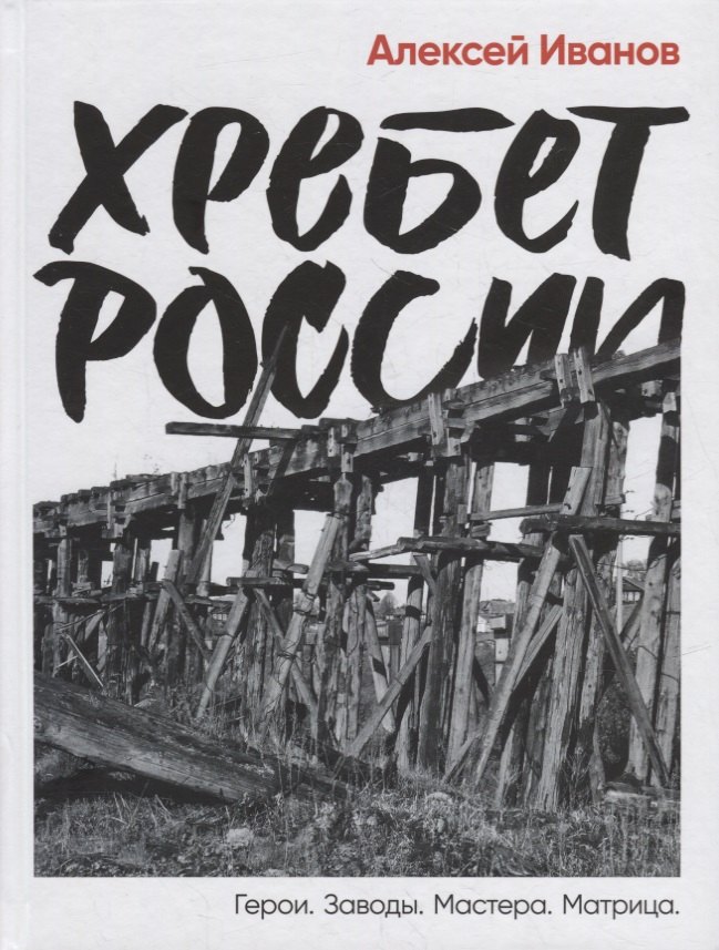 

Хребет России