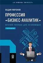 Профессия «бизнес-аналитик». Краткое пособие для начинающих