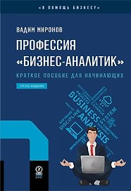 Профессия «бизнес-аналитик». Краткое пособие для начинающих
