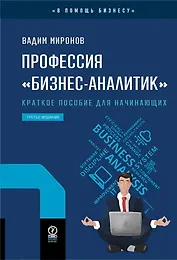 Профессия «бизнес-аналитик». Краткое пособие для начинающих