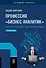 Профессия «бизнес-аналитик». Краткое пособие для начинающих - 0