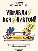 Управляй конфликтом! Как достойно выходить из сложных ситуаций - 0