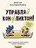Управляй конфликтом! Как достойно выходить из сложных ситуаций - 0