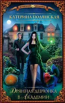 Дрянная девчонка в Академии: роман