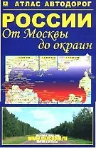 Атлас автодорог России от Москвы до окраин