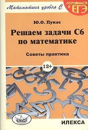 Решаем задачи C6 по математике. Советы практика