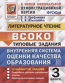ВСОКО Литературное чтение 3 кл. Типовые задания 10 вариантов (мВСОКОТЗ) Трофимова (ФГОС) - 2