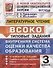 ВСОКО Литературное чтение 3 кл. Типовые задания 10 вариантов (мВСОКОТЗ) Трофимова (ФГОС) - 2