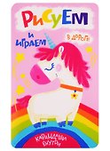 Рисуем и играем в дороге. Единорог - 0