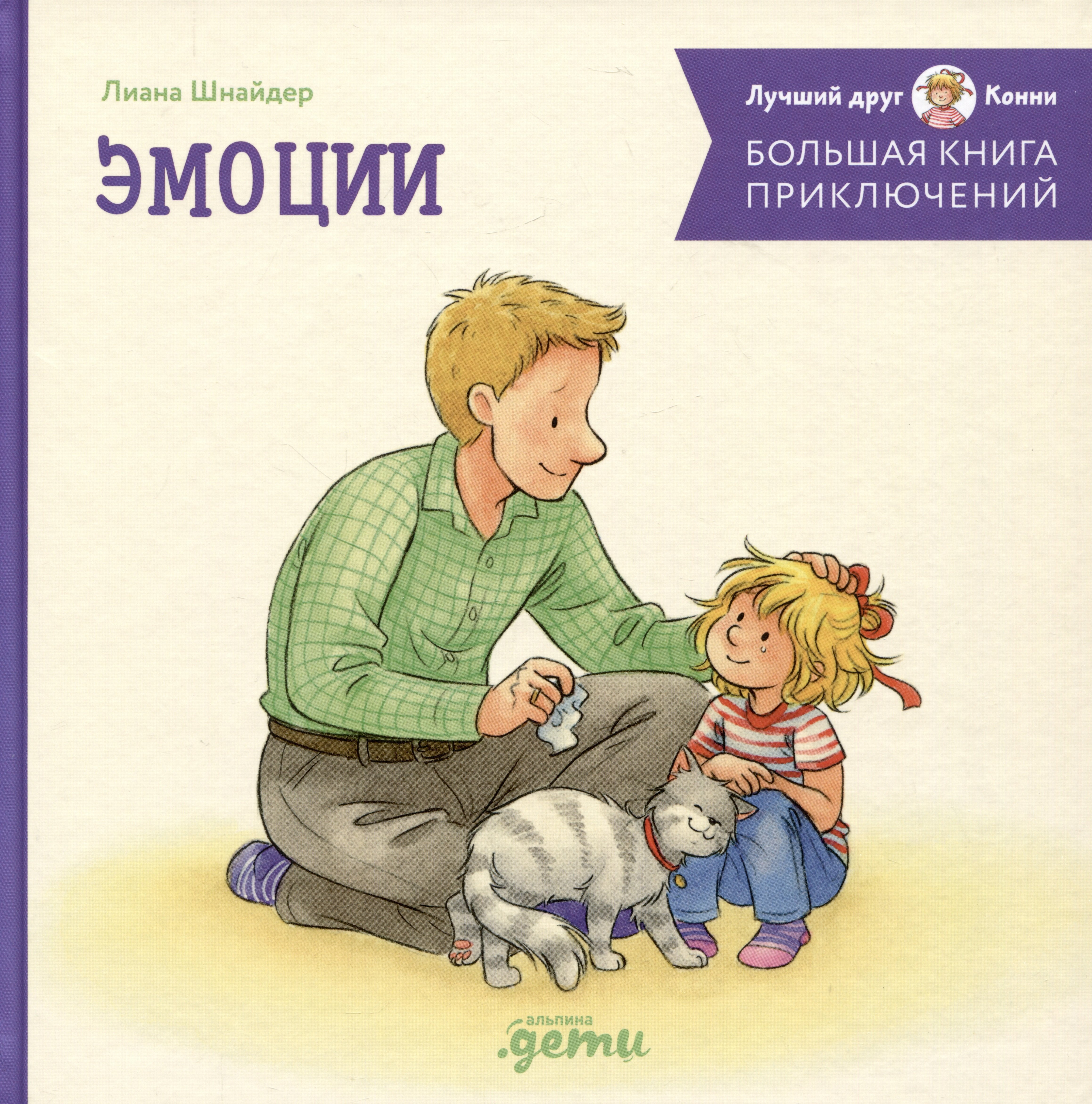 

Большая книга приключений Конни. Эмоции