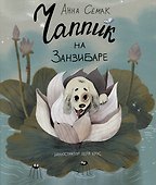 Чаппик на Занзибаре - 0