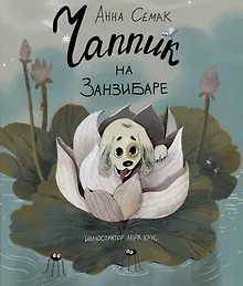 Чаппик на Занзибаре