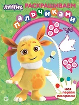 Раскрашиваем пальчиками. Лунтик