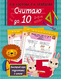 Считаю до 10