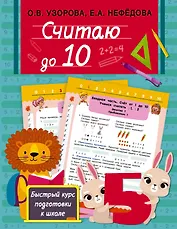 Считаю до 10