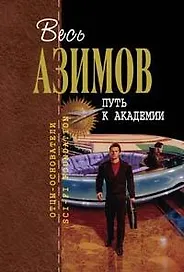 Путь к Академии