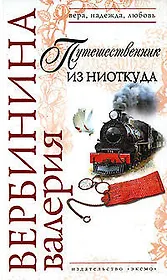 Путешественник из ниоткуда (Вера Надежда Любовь). Вербинина В. (Эксмо)
