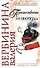 Путешественник из ниоткуда (Вера Надежда Любовь). Вербинина В. (Эксмо) - 0