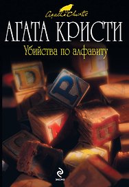 Убийства по алфавиту : детективный роман