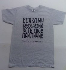Футболка Всякому безобразию (Чехов А. П.) хлопок, серая, р-р L