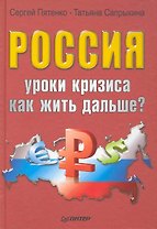 Россия: уроки кризиса. Как жить дальше?