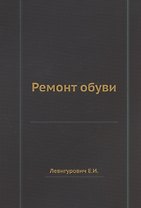 Ремонт обуви