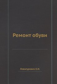 Ремонт обуви