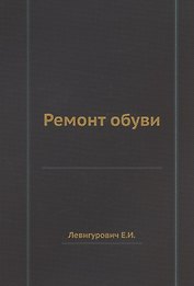 Ремонт обуви