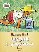 Шурик у дедушки - 0