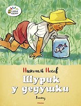 Шурик у дедушки