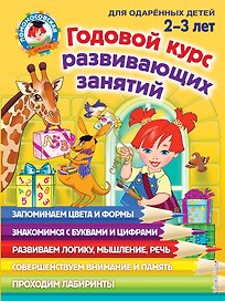 Годовой курс занятий: для детей 2-3 лет