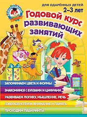 Годовой курс занятий: для детей 2-3 лет
