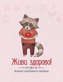 Живи здорово! Блокнот счастливого человека (Енот)