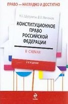 Конституционное право Российской Федерации в схемах : учеб. пособ. для студентов юрид. вузов/ 2-е изд., перераб. и доп.