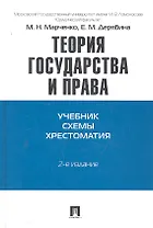 Теория государства и права. Учебно-методическое пособие