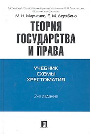 Теория государства и права. Учебно-методическое пособие