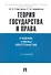 Теория государства и права. Учебно-методическое пособие - 0