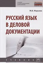 Русский язык в деловой документации