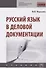 Русский язык в деловой документации - 0