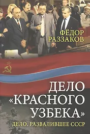 Дело «красного узбека». Дело, развалившее СССР