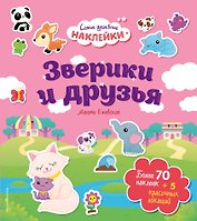Зверики и друзья. Самые душевные наклейки в мире