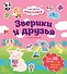 Зверики и друзья. Самые душевные наклейки в мире - 0