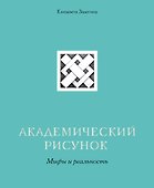 Академический рисунок. Мифы и реальность - 0