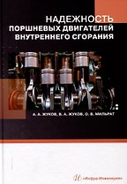 Надежность поршневых двигателей внутреннего сгорания