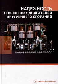Надежность поршневых двигателей внутреннего сгорания