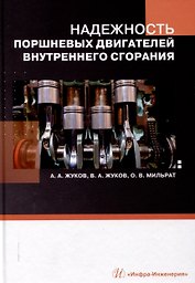 Надежность поршневых двигателей внутреннего сгорания